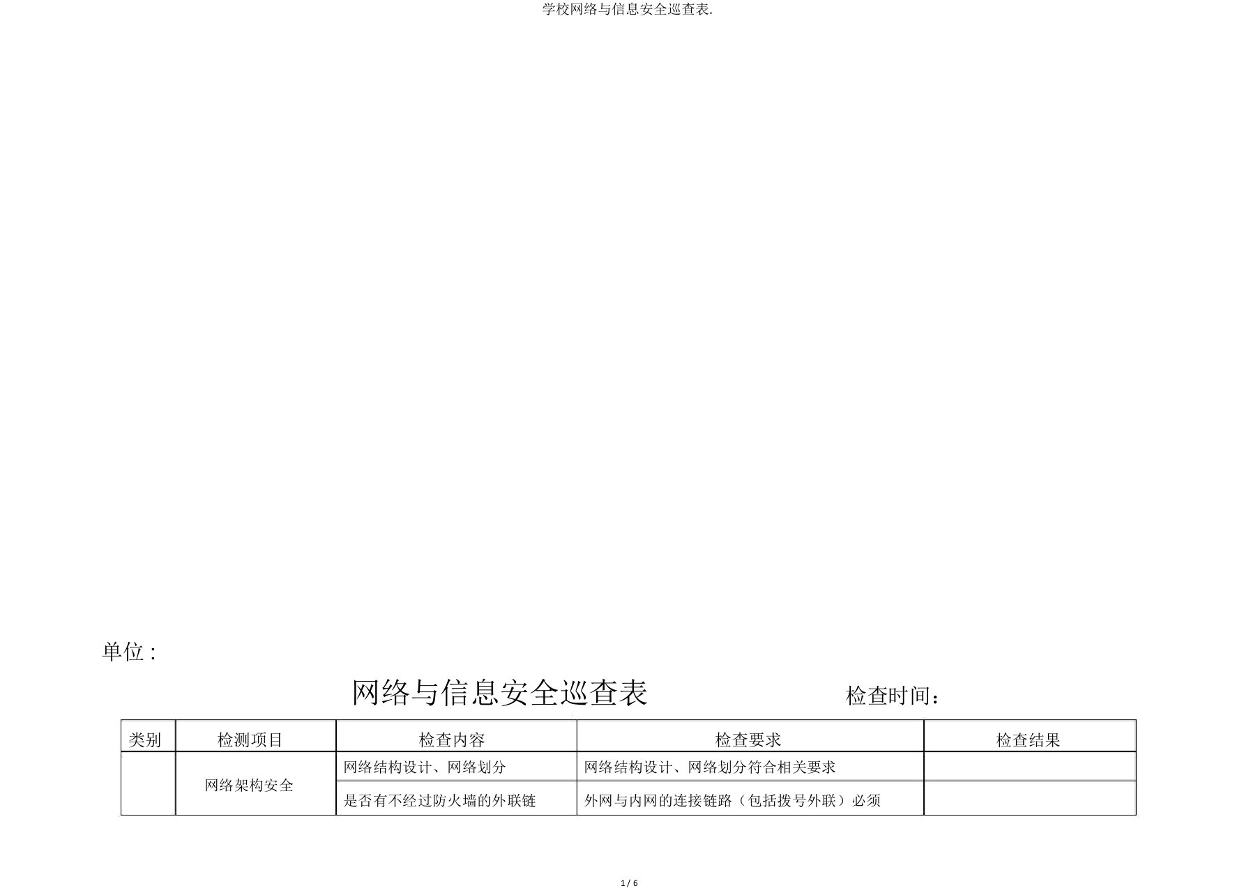 学校网络与信息安全巡查表