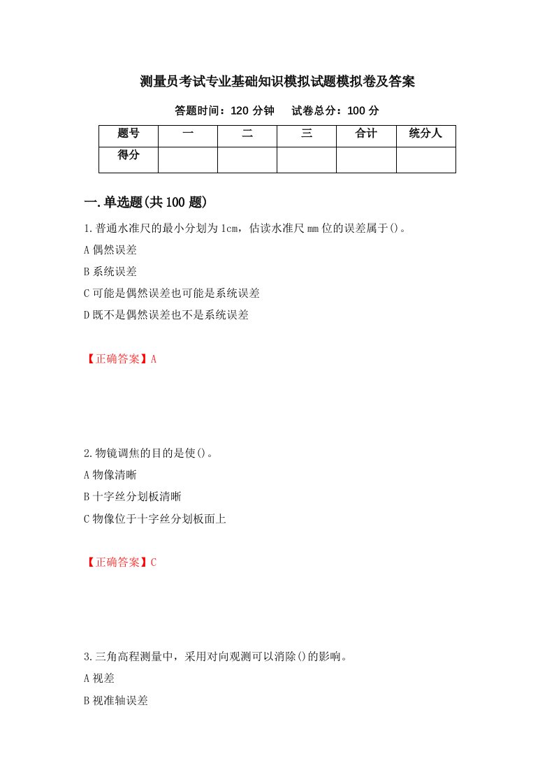 测量员考试专业基础知识模拟试题模拟卷及答案第33套