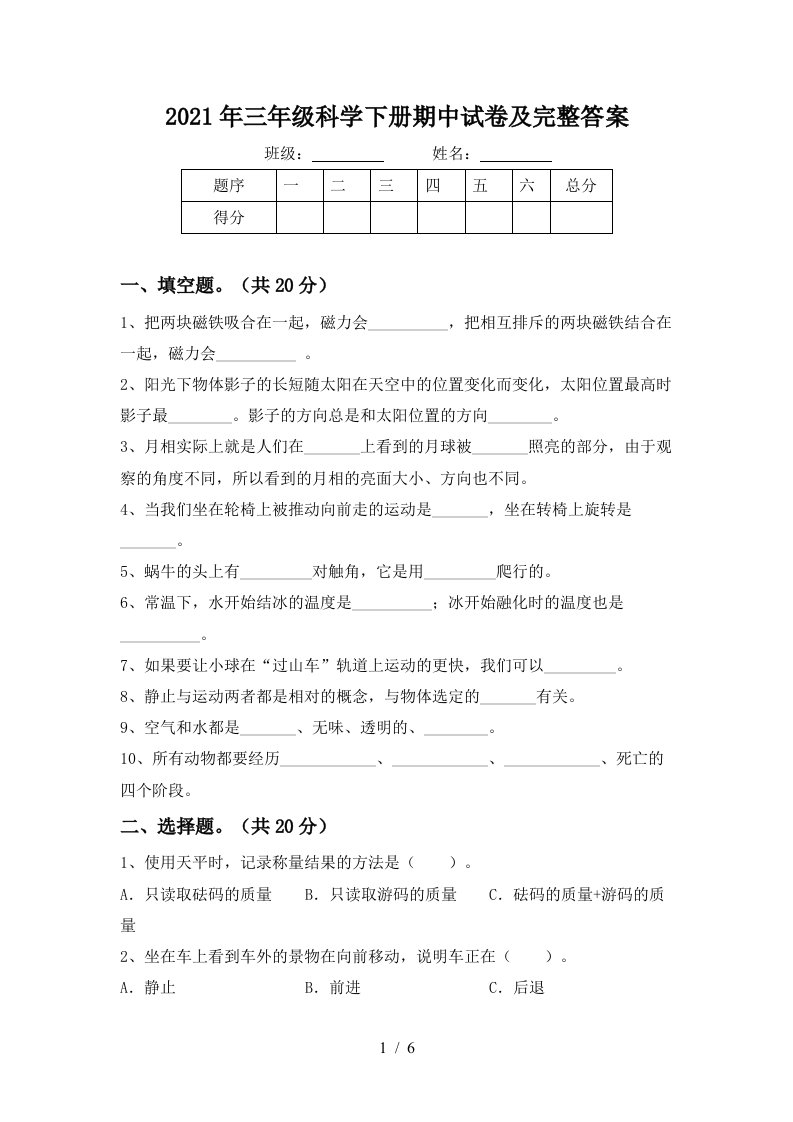 2021年三年级科学下册期中试卷及完整答案