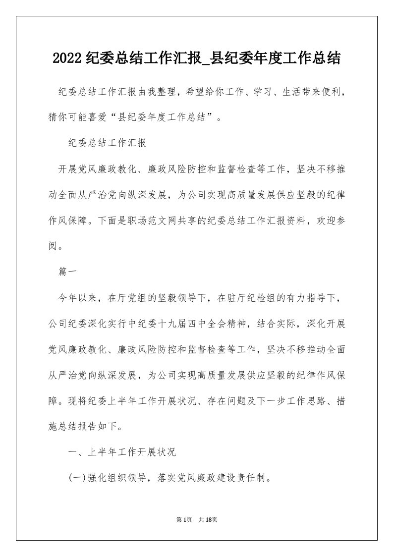 2022纪委总结工作汇报_县纪委年度工作总结