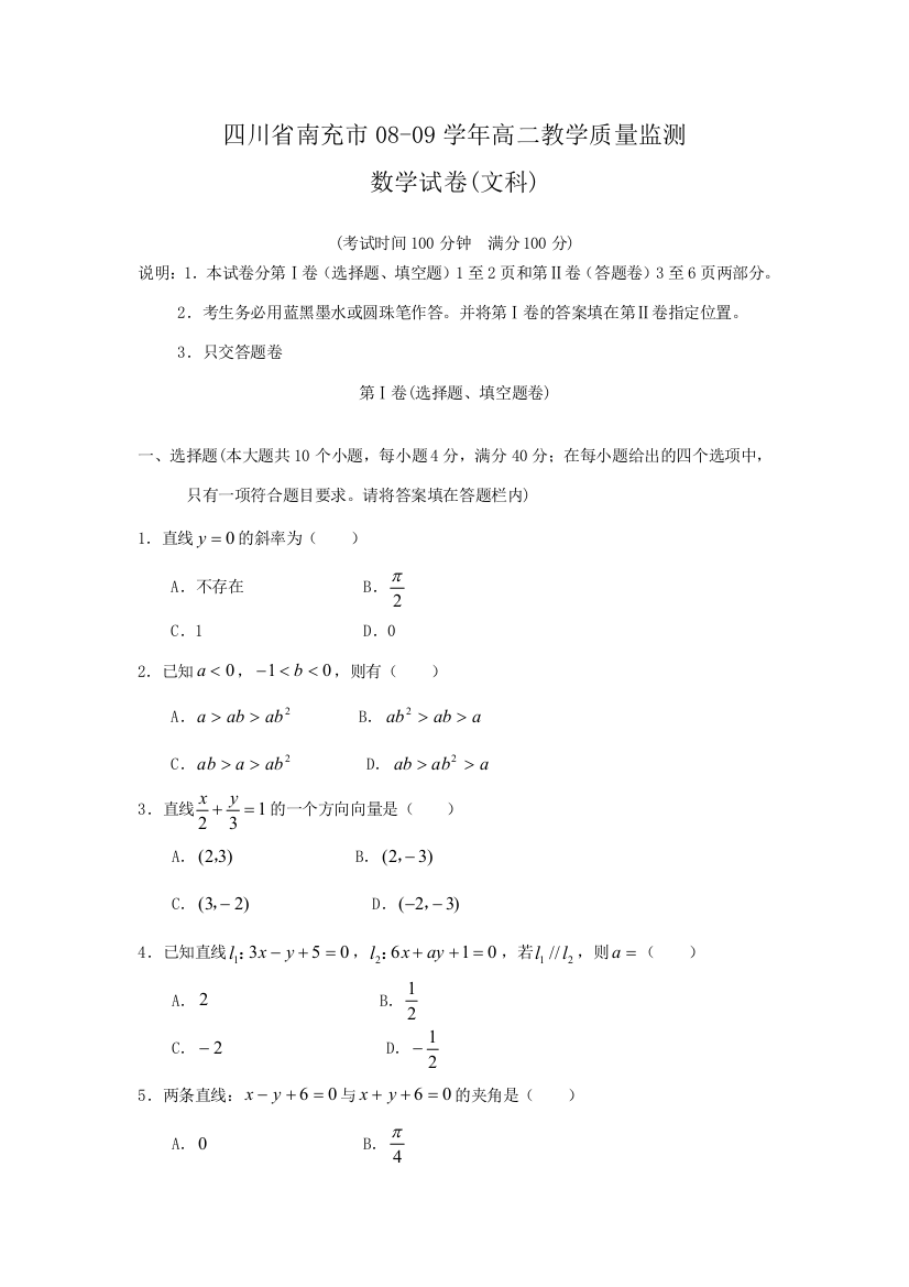 （小学中学试题）四川省南充市高二数学文教学质量监测