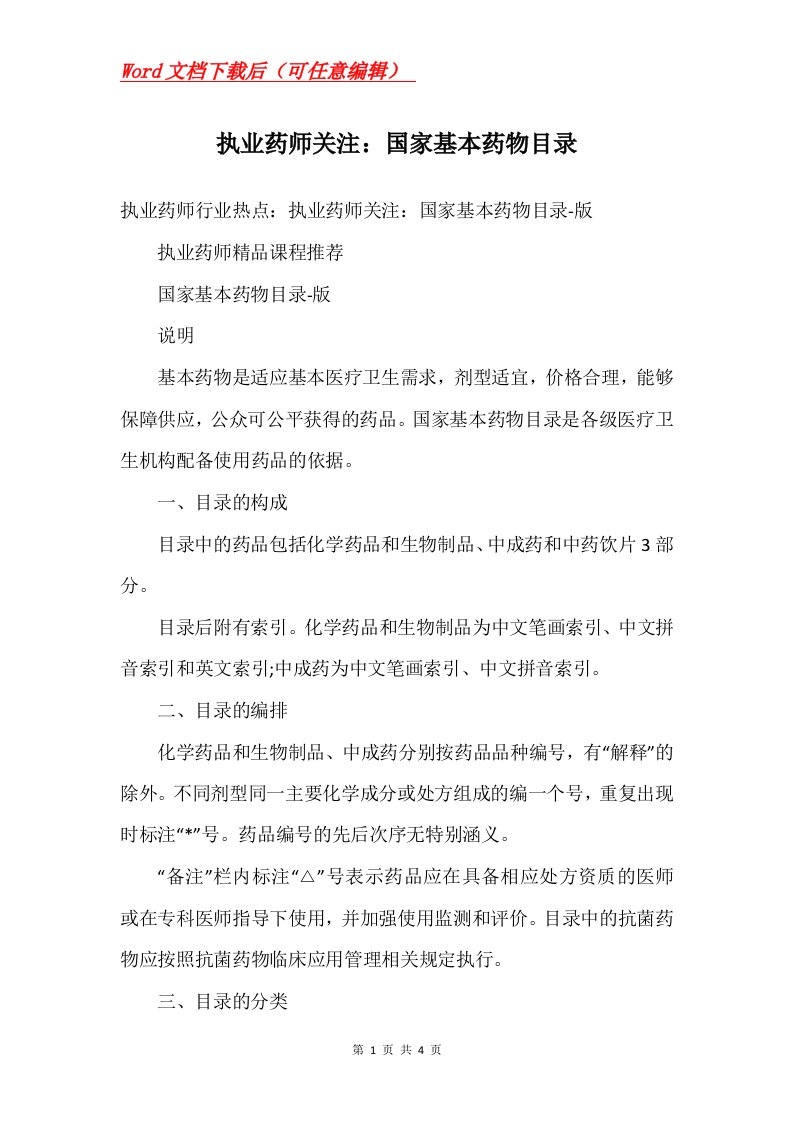 执业药师关注国家基本药物目录