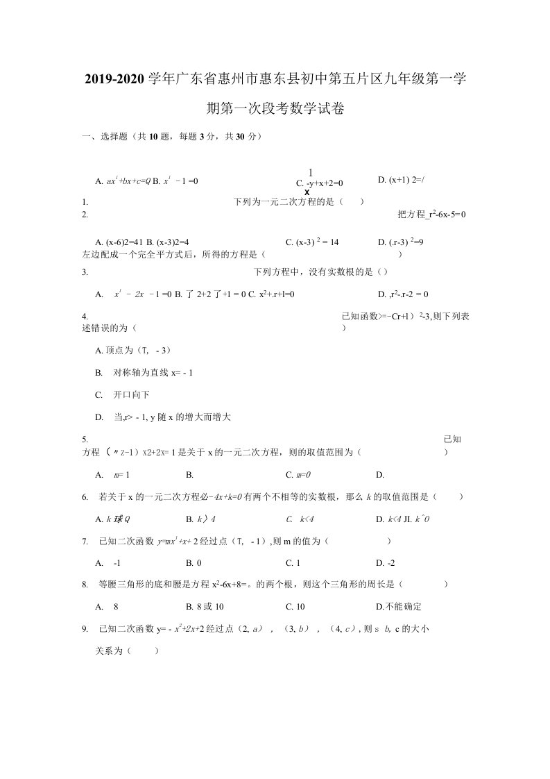 2019-2020学年广东省惠州市惠东县初中第五片区九年级第一学期第一次段考数学试卷