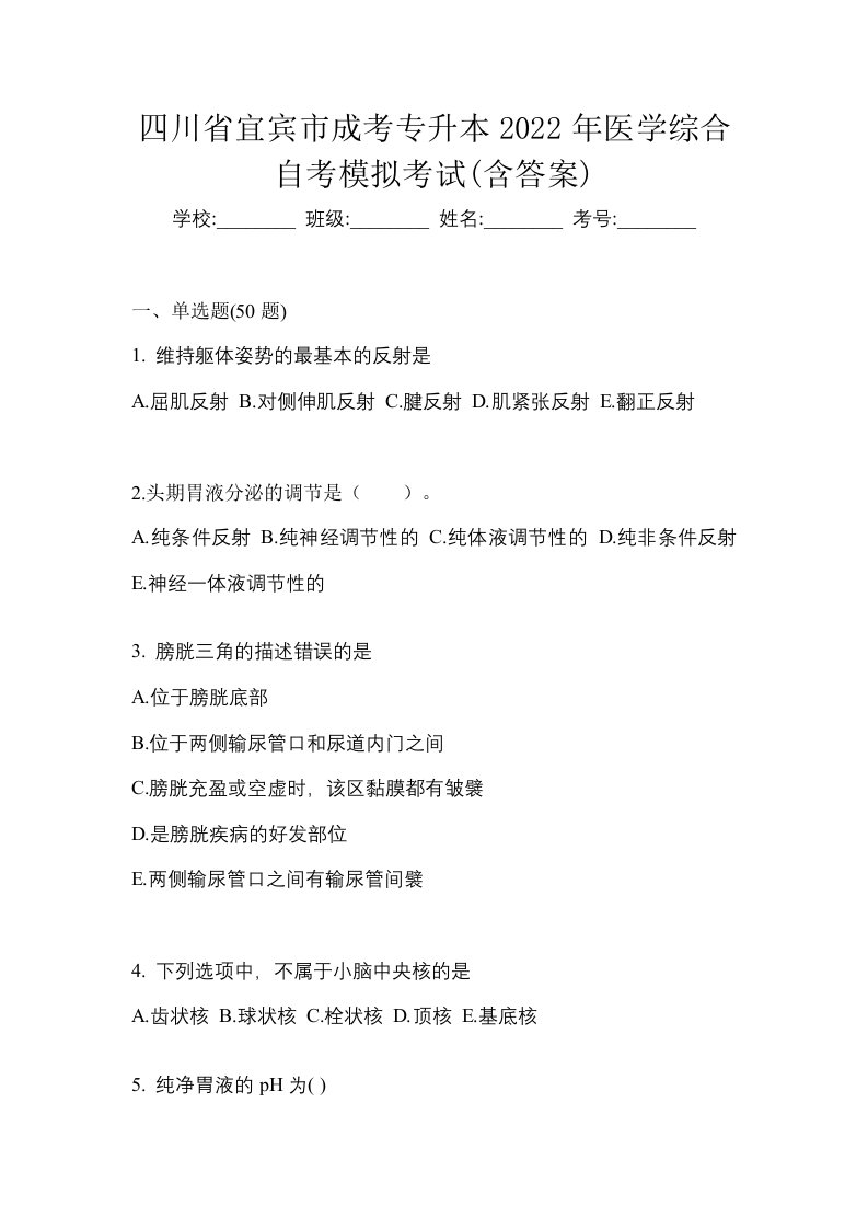 四川省宜宾市成考专升本2022年医学综合自考模拟考试含答案