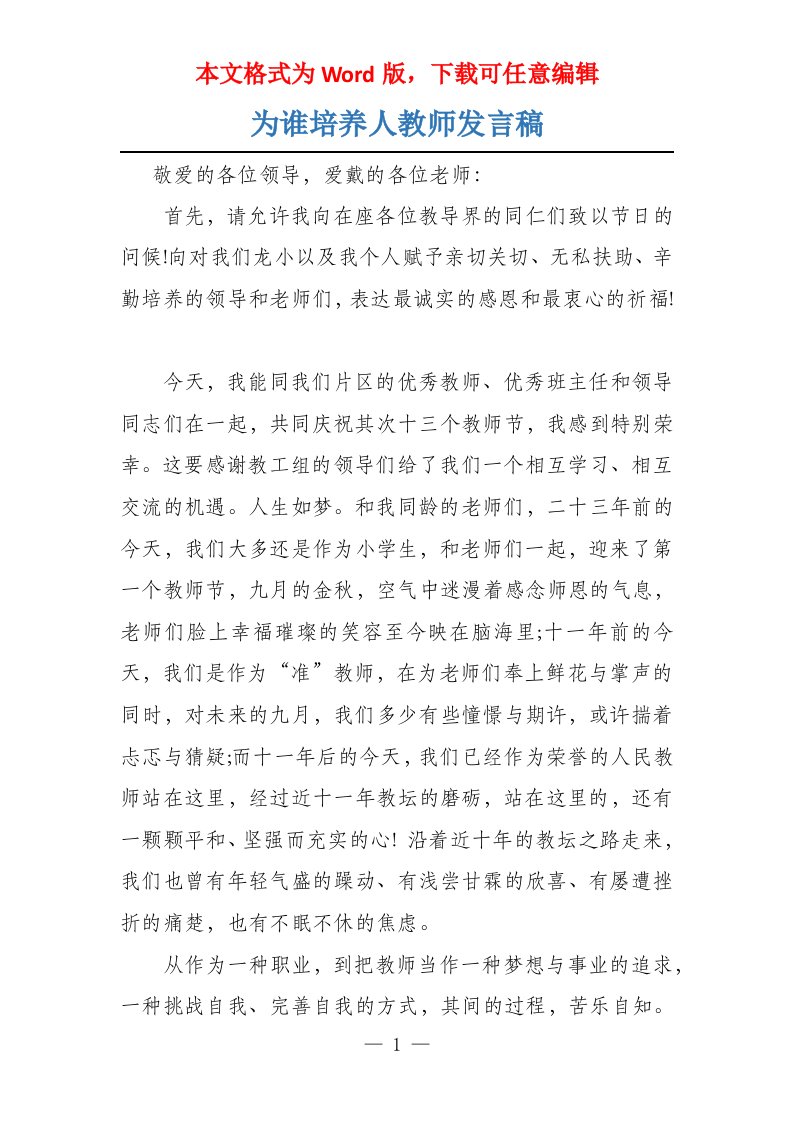 为谁培养人教师发言稿