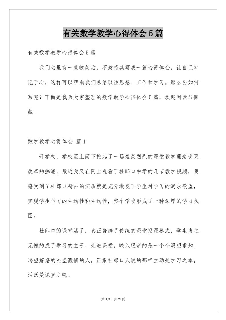 有关数学教学心得体会5篇