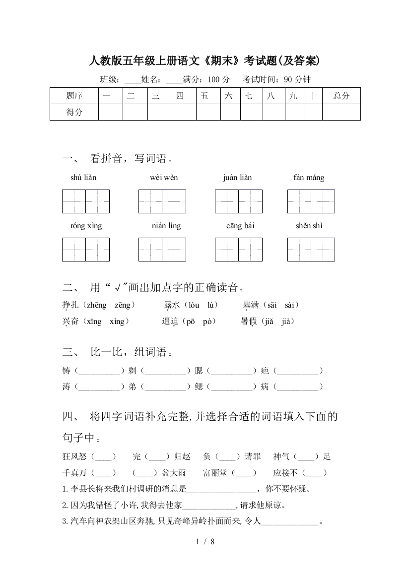 人教版五年级上册语文《期末》考试题(及答案)