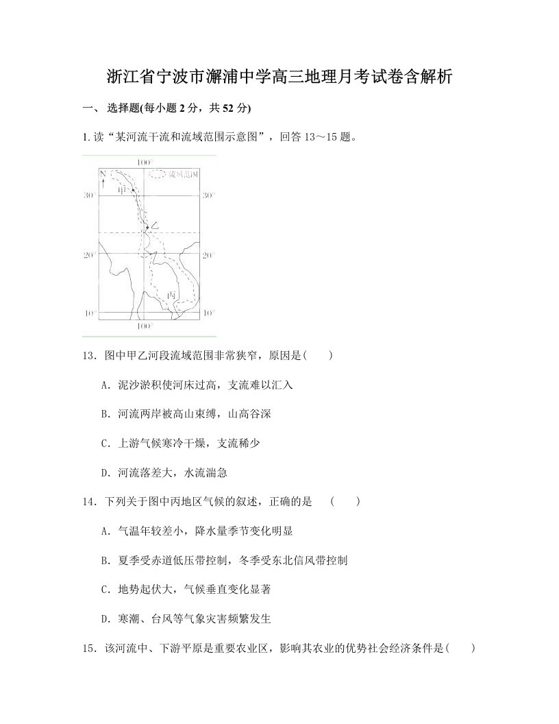 浙江省宁波市澥浦中学高三地理月考试卷含解析