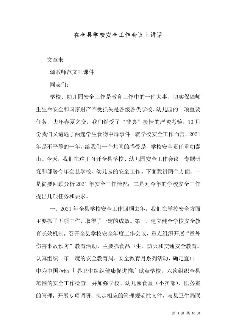 在全县学校安全工作会议上讲话