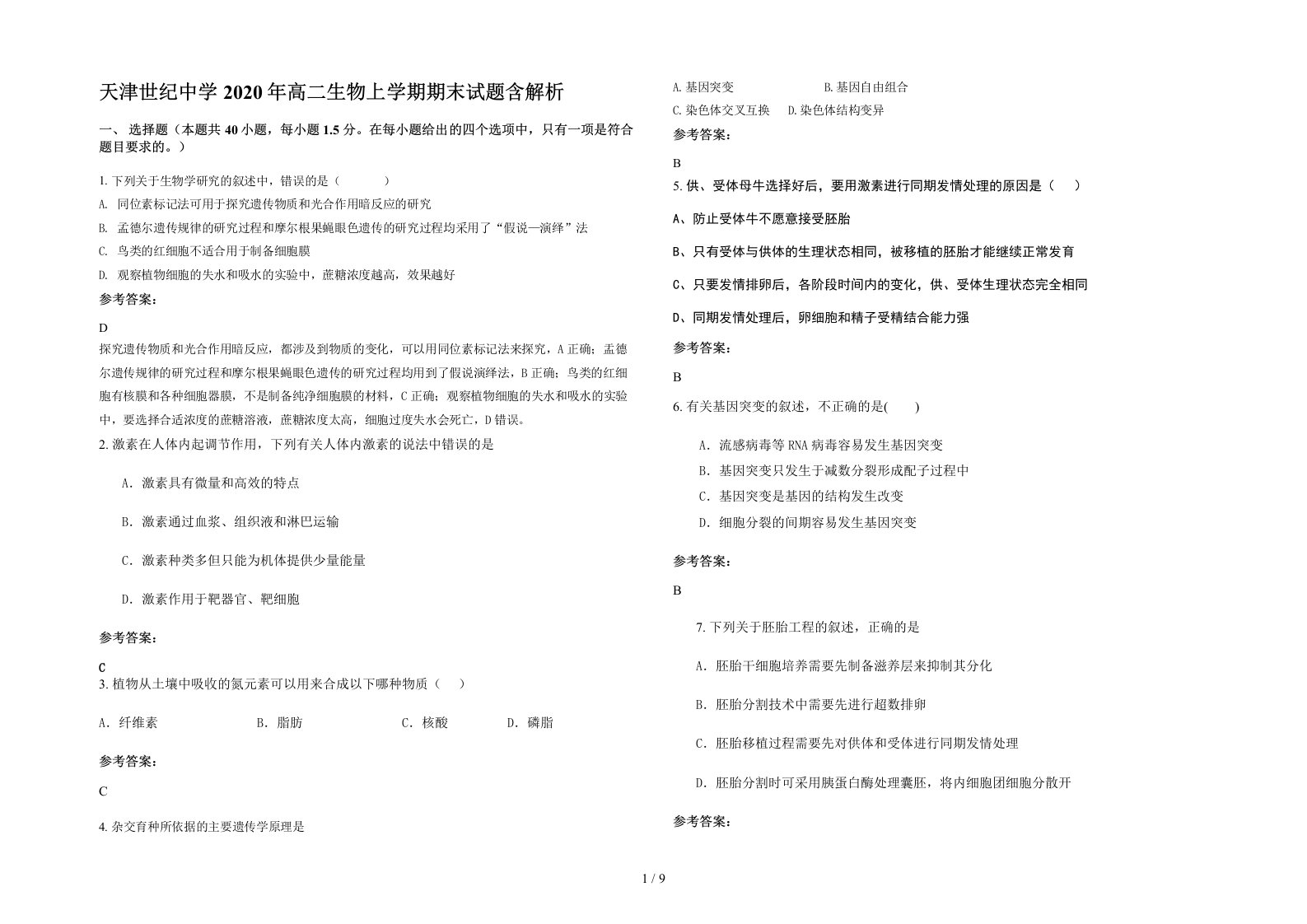 天津世纪中学2020年高二生物上学期期末试题含解析