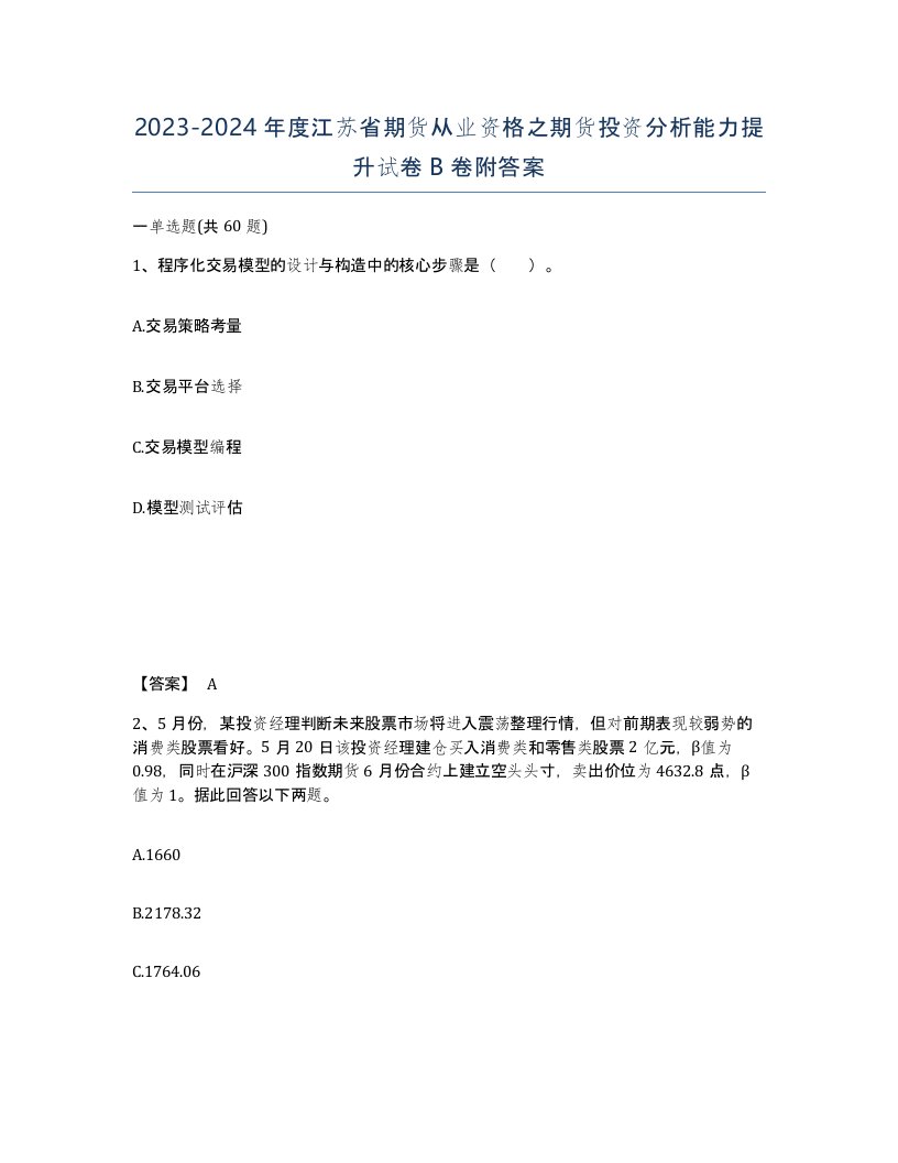 2023-2024年度江苏省期货从业资格之期货投资分析能力提升试卷B卷附答案