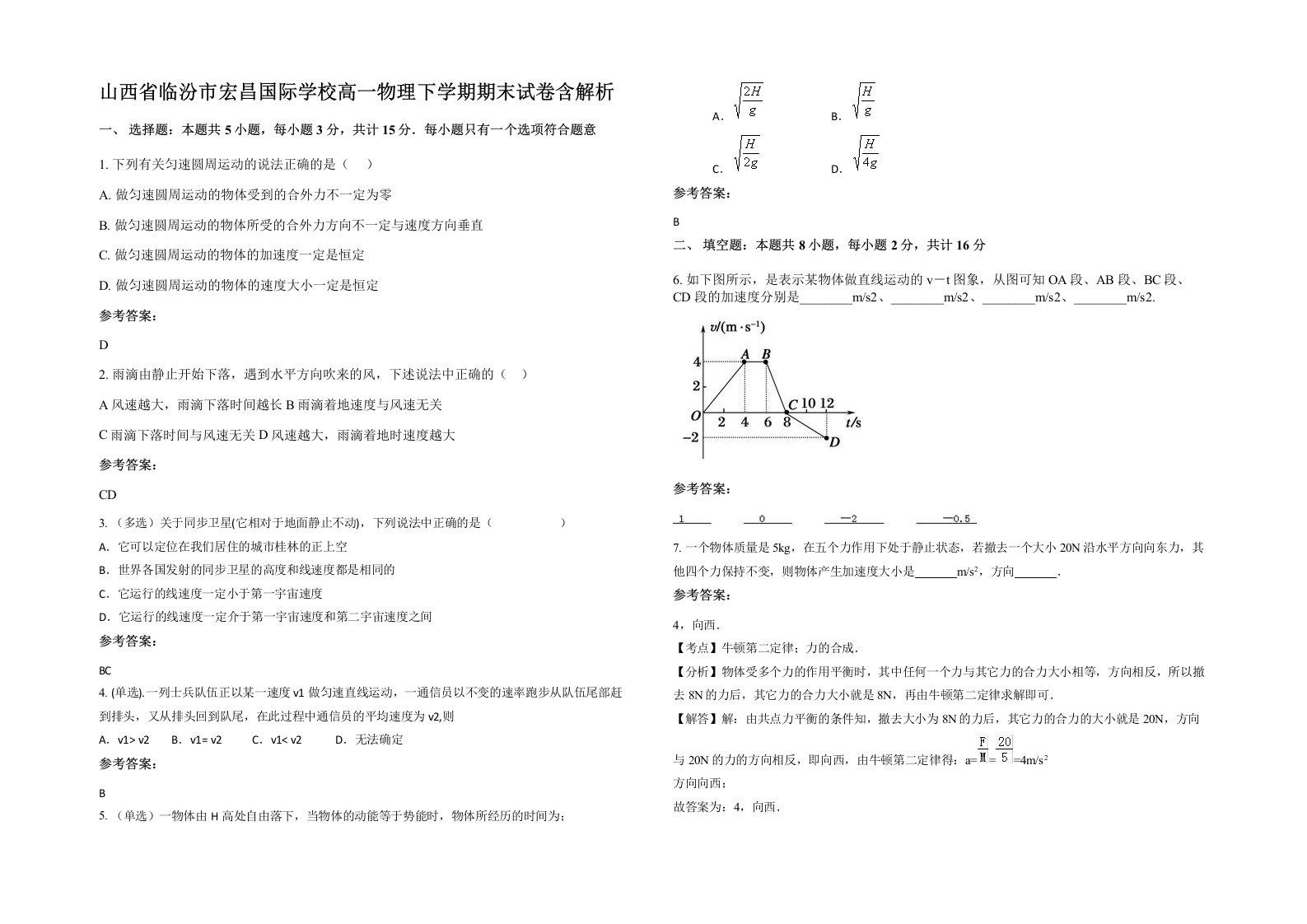 山西省临汾市宏昌国际学校高一物理下学期期末试卷含解析