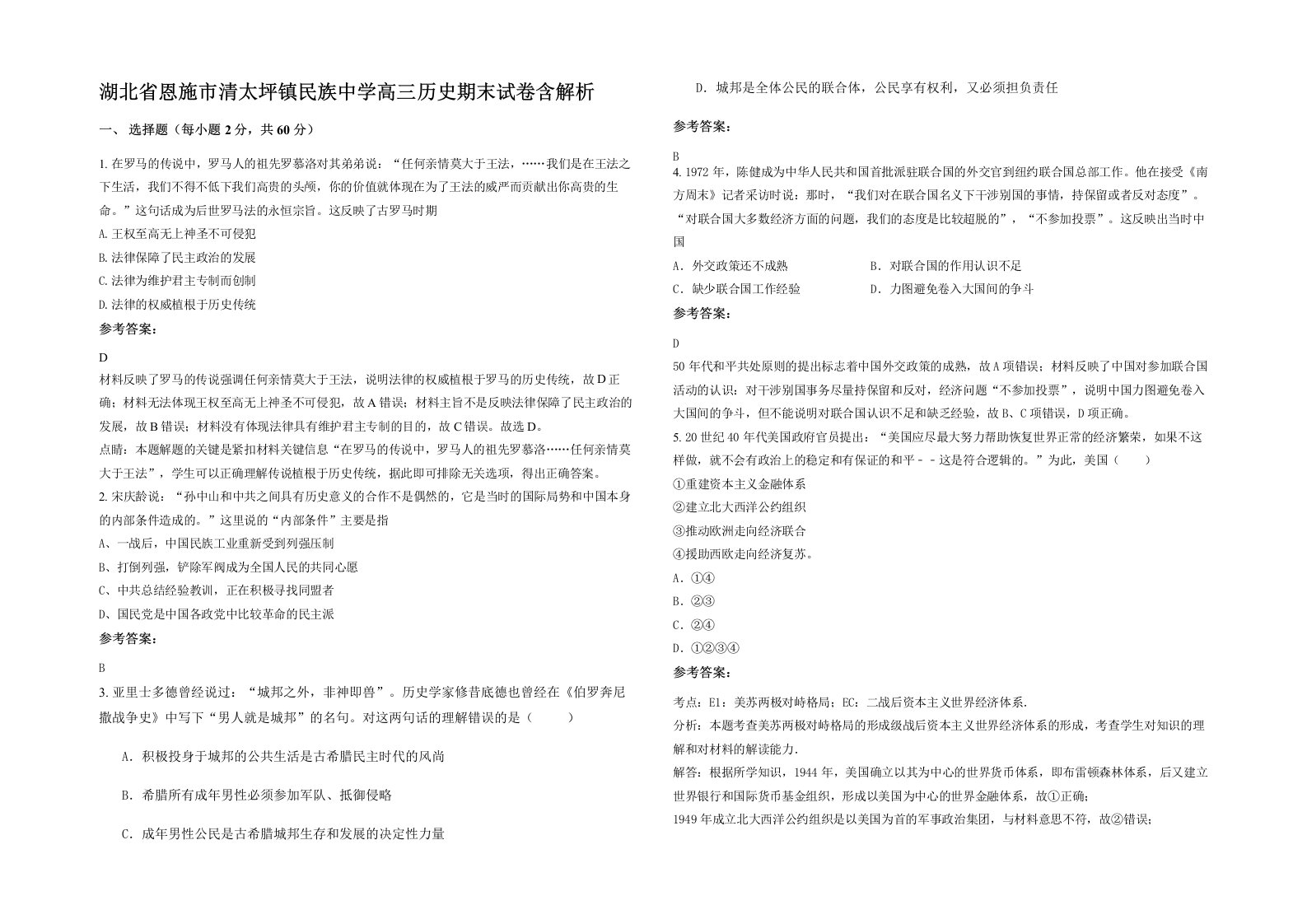 湖北省恩施市清太坪镇民族中学高三历史期末试卷含解析