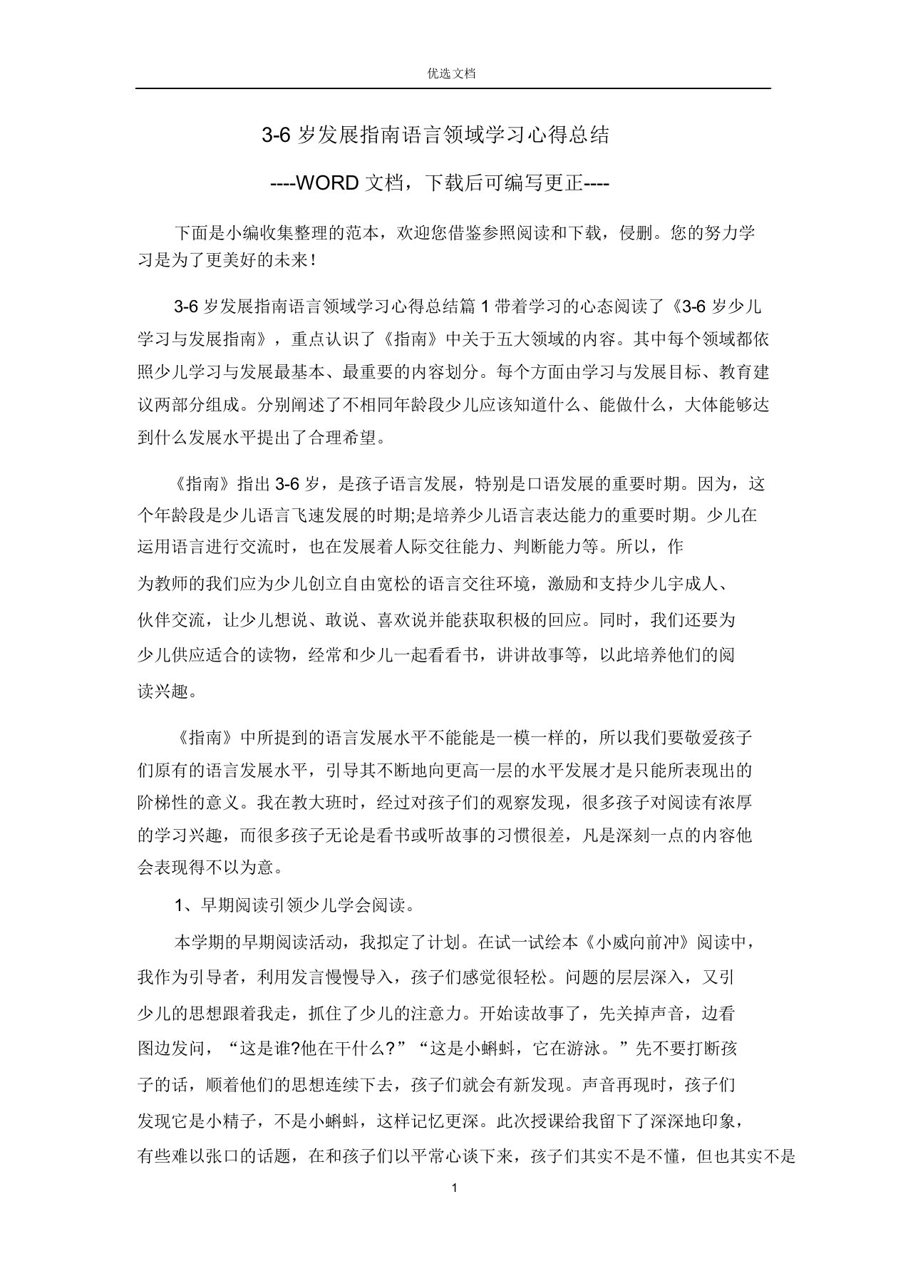 36岁发展指南语言领域学习心得总结