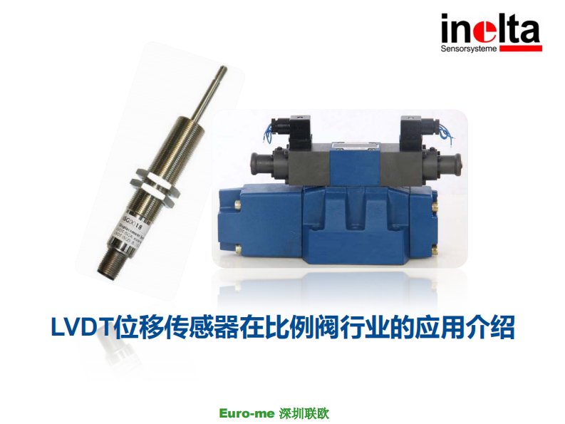 《lvdt在比例阀上面的应用汇总》