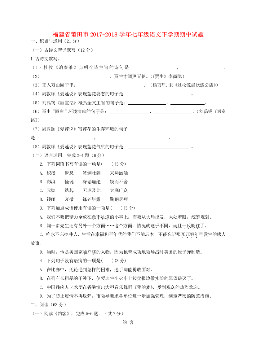 福建省莆田市2017-2018学年人教版七年级语文下学期期中试题