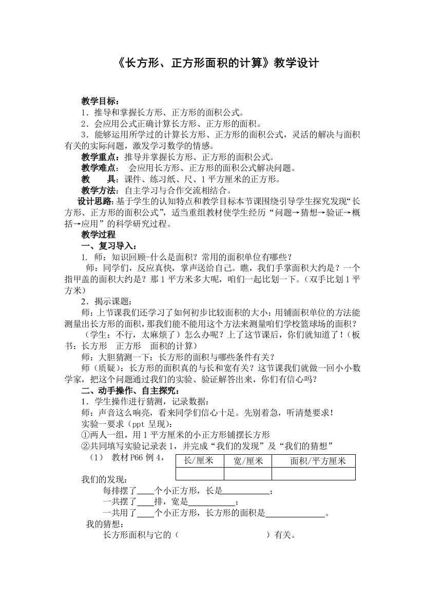 小学数学北师大三年级长方形和正方形的面积计算