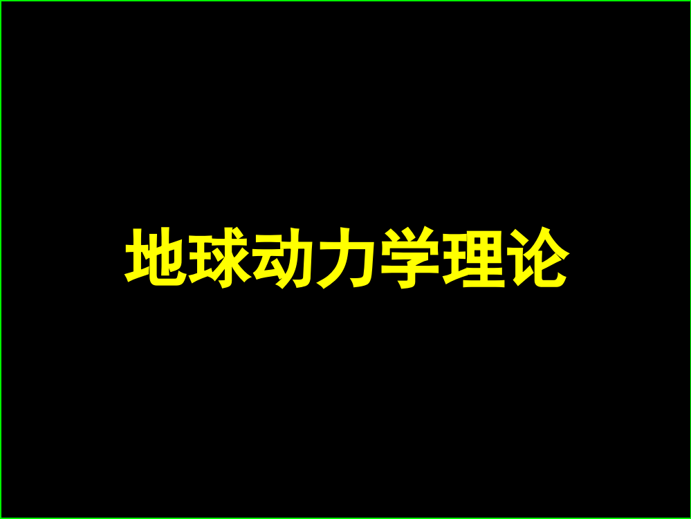 大地构造学地球动力学理论讲义