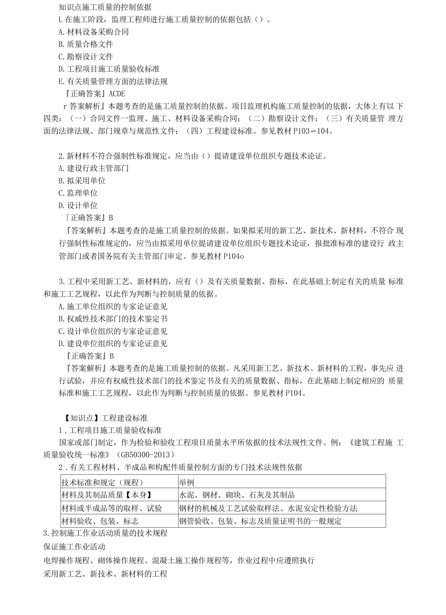 2020年监理工程师《建设工程目标控制（土建）》知识点详解-质量控制——第五章　建设工程施工质量控制和安全生产管理