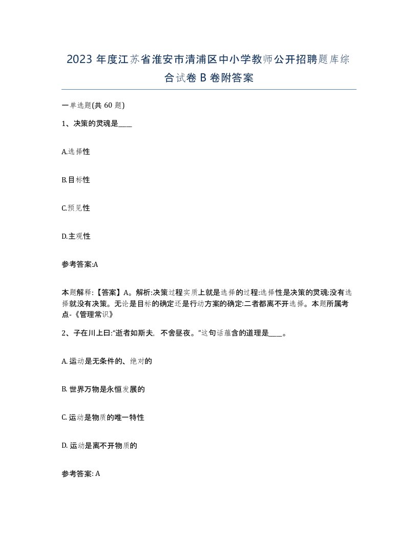 2023年度江苏省淮安市清浦区中小学教师公开招聘题库综合试卷B卷附答案