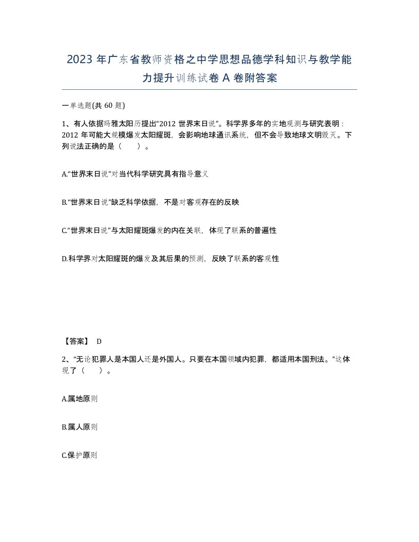 2023年广东省教师资格之中学思想品德学科知识与教学能力提升训练试卷A卷附答案