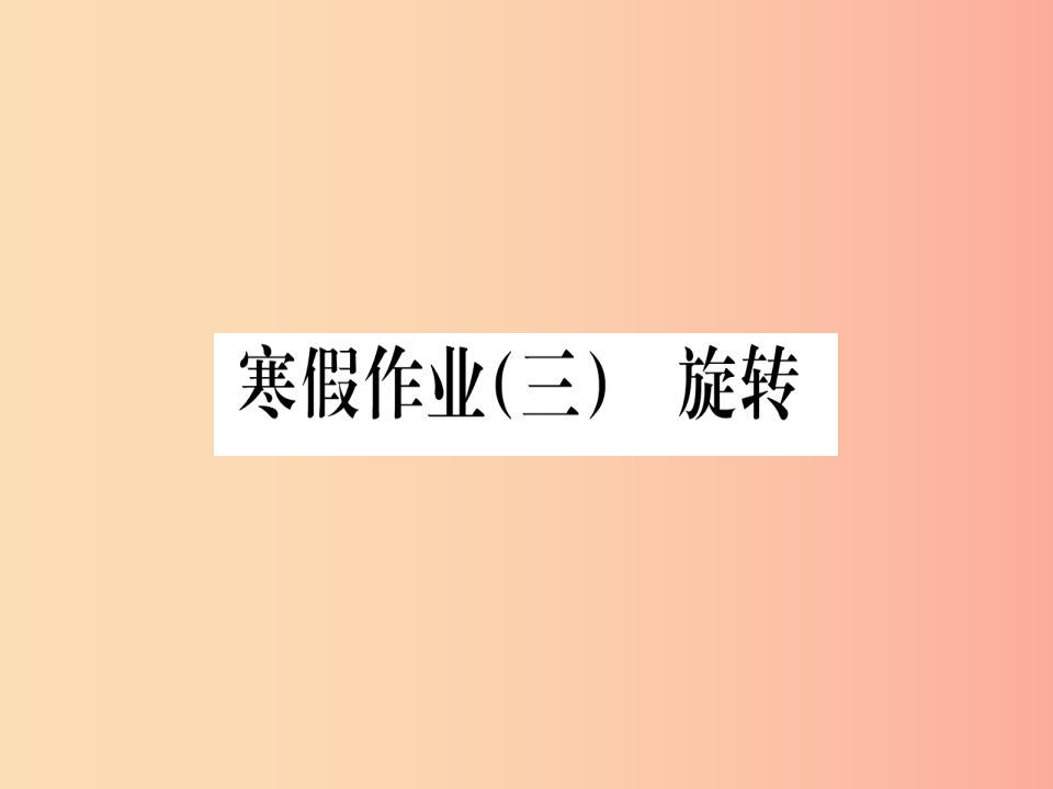 江西专版2019届九年级数学下册寒假作业三旋转课堂导练课件含2019中考真题