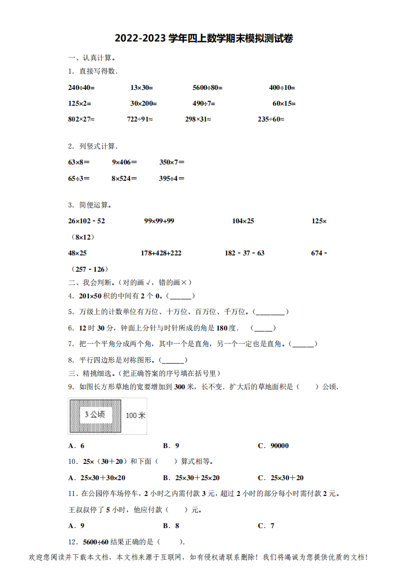 扎兰屯市2022-2023学年四年级数学第一学期期末达标检测模拟测试题(含解析)