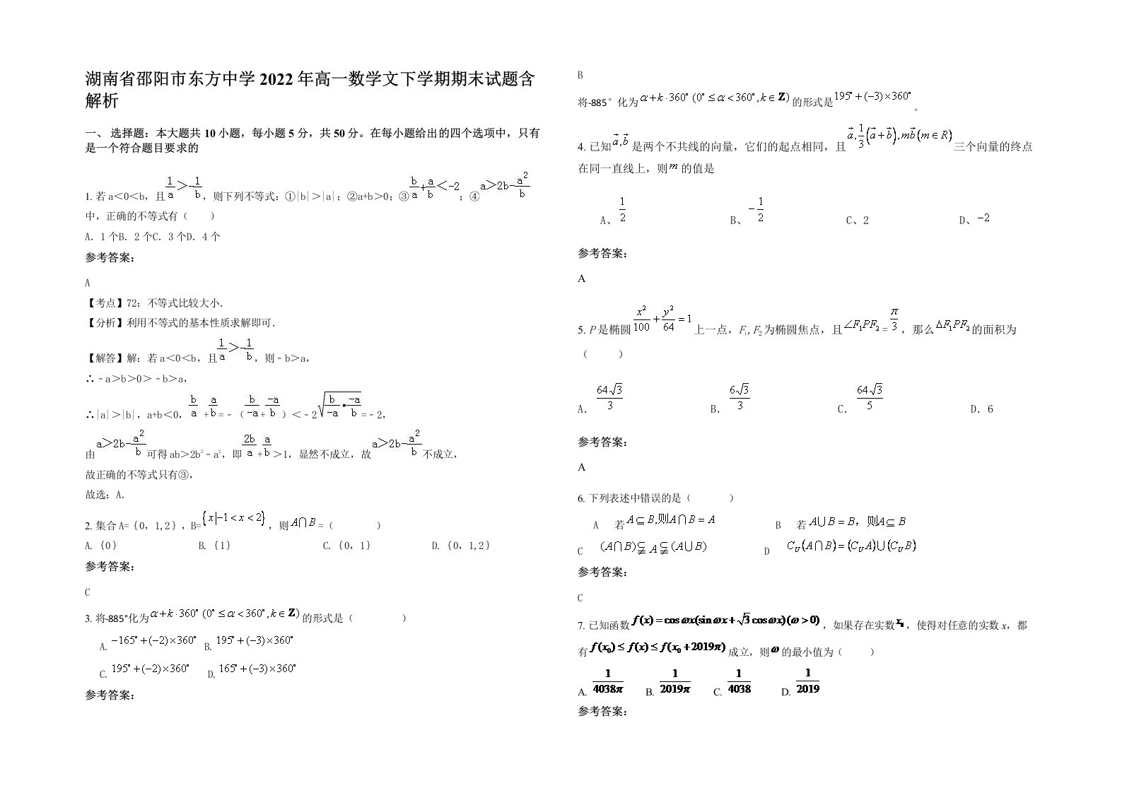 湖南省邵阳市东方中学2022年高一数学文下学期期末试题含解析