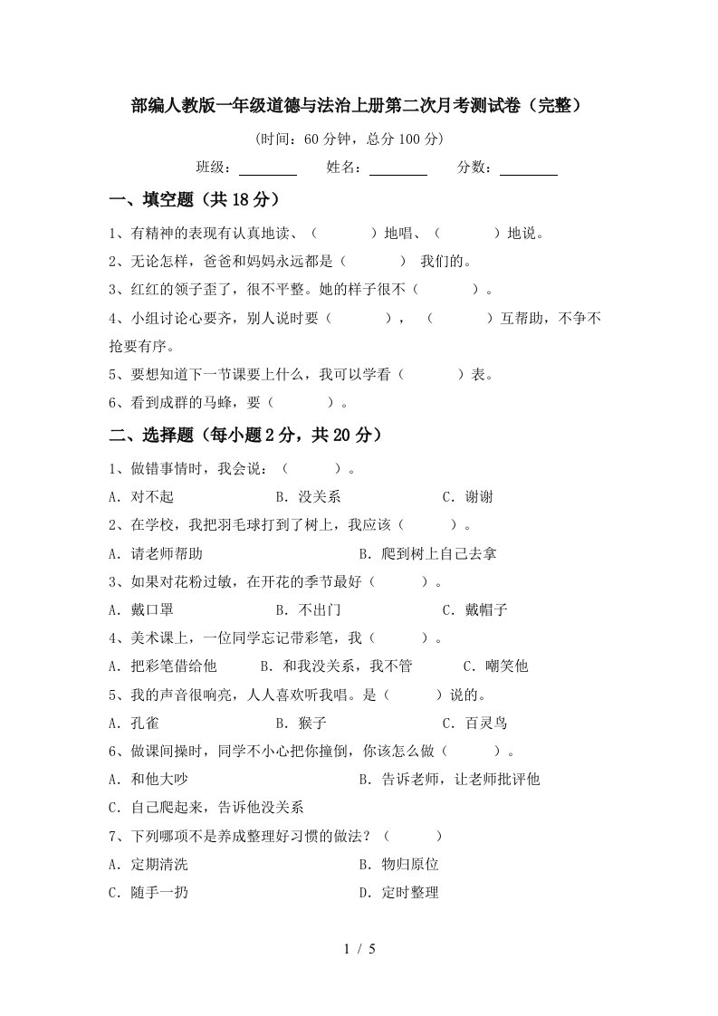 部编人教版一年级道德与法治上册第二次月考测试卷完整