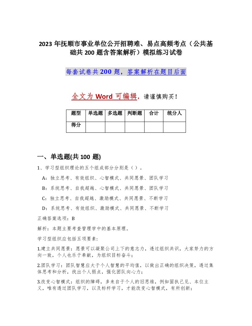 2023年抚顺市事业单位公开招聘难易点高频考点公共基础共200题含答案解析模拟练习试卷