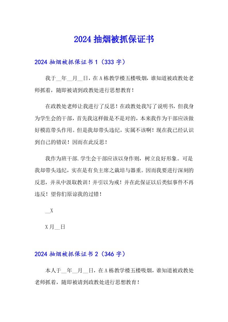 2024抽烟被抓保证书