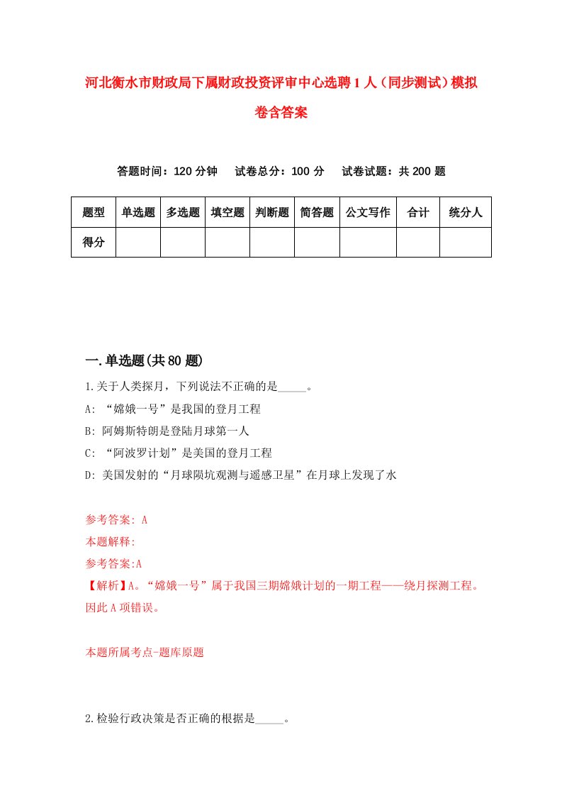 河北衡水市财政局下属财政投资评审中心选聘1人同步测试模拟卷含答案7