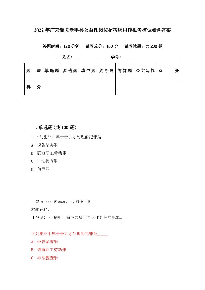 2022年广东韶关新丰县公益性岗位招考聘用模拟考核试卷含答案4