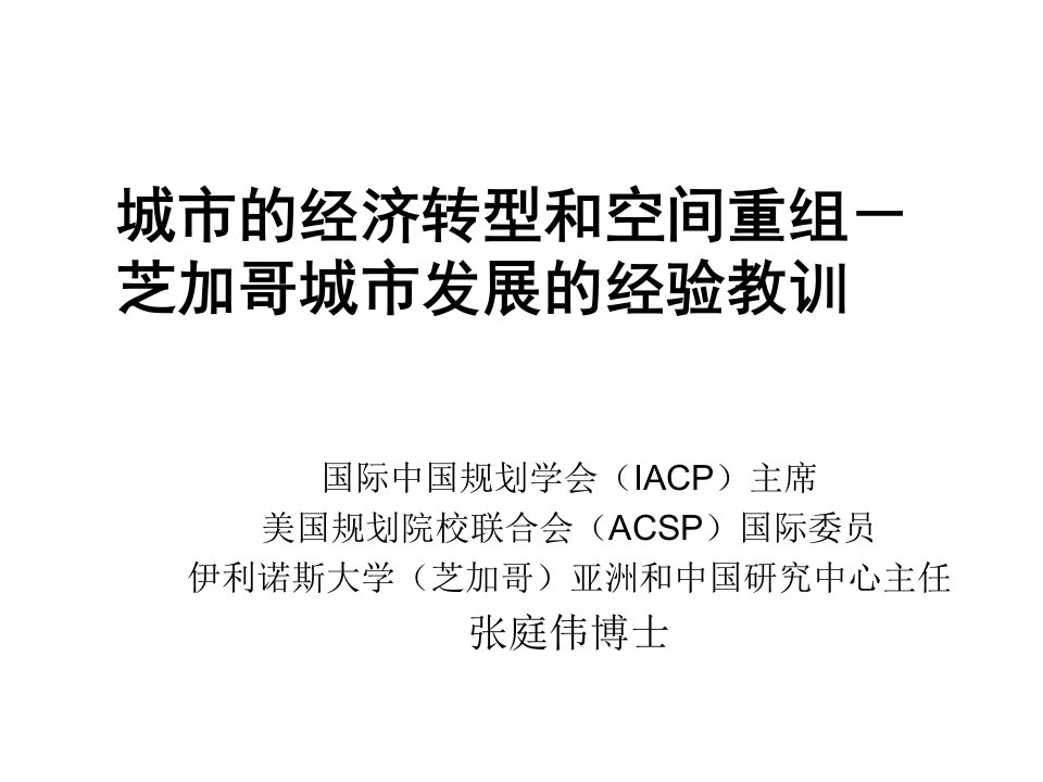 并购重组-城市的经济转型和空间重组芝加哥城市发展的经验教训56P