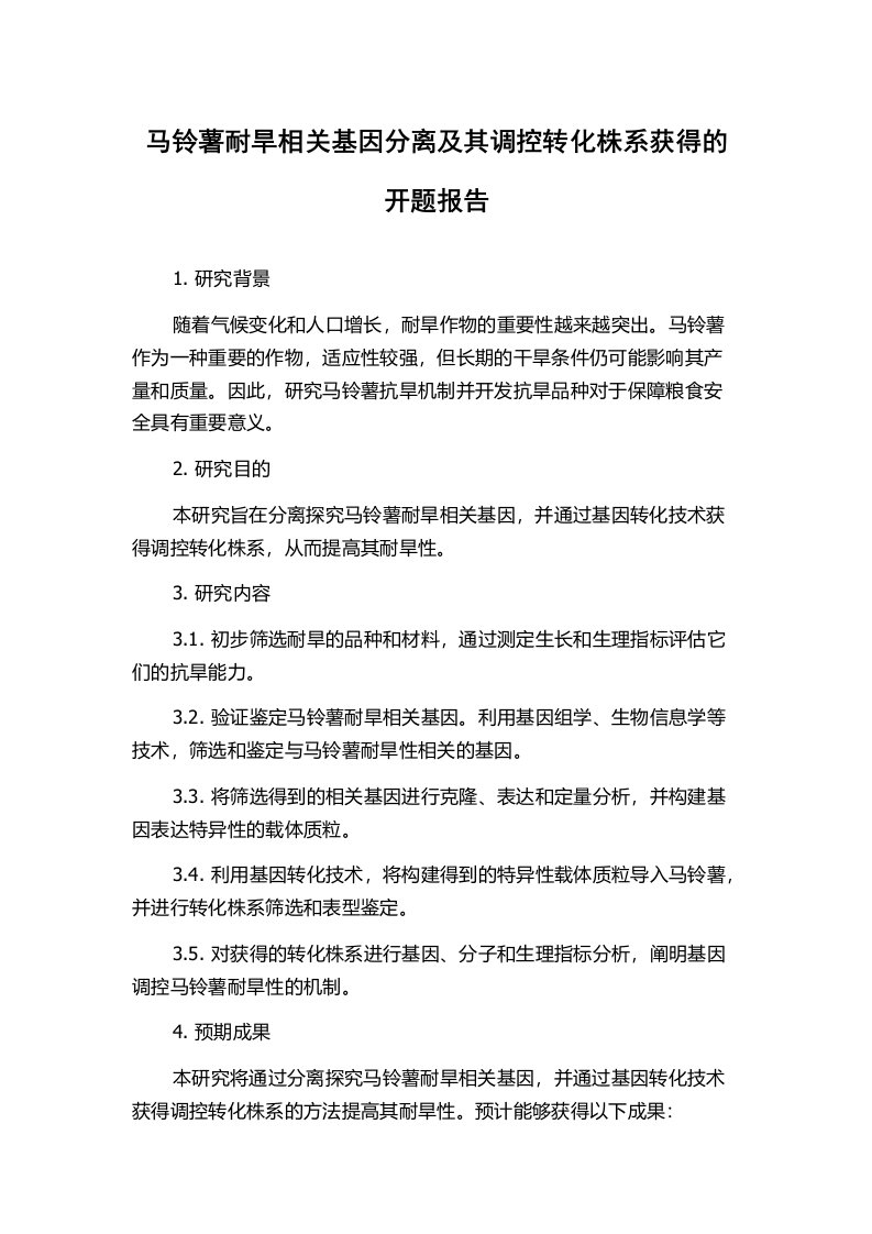 马铃薯耐旱相关基因分离及其调控转化株系获得的开题报告