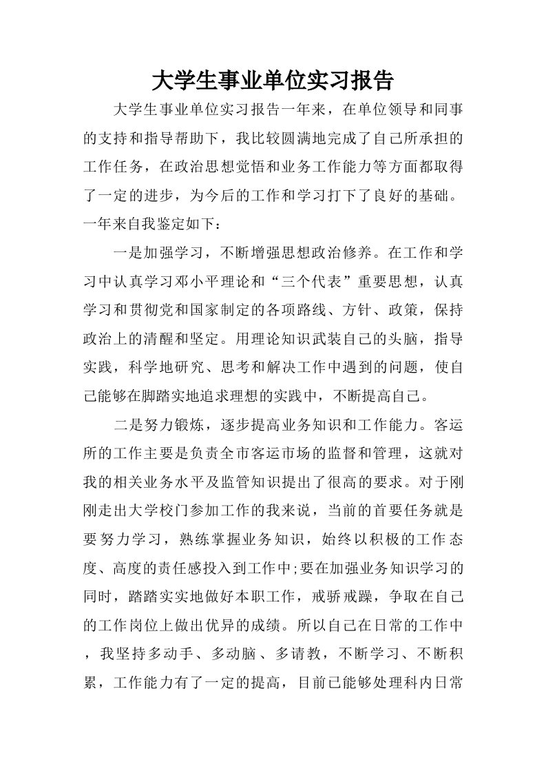 大学生事业单位实习报告.doc