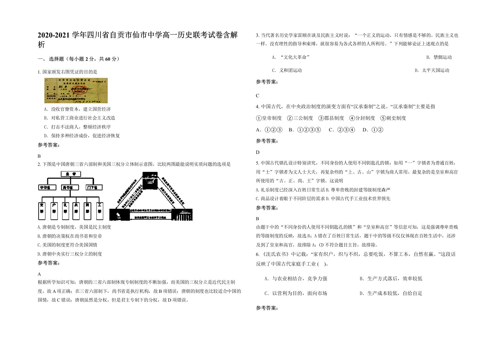 2020-2021学年四川省自贡市仙市中学高一历史联考试卷含解析