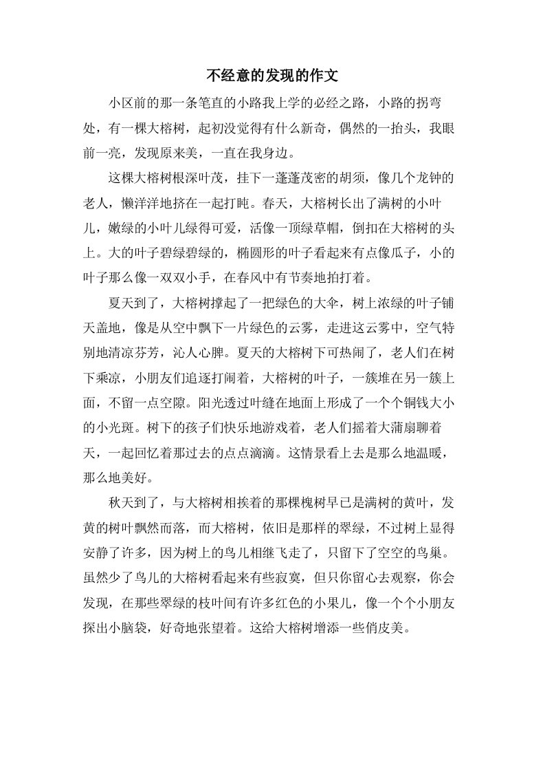 不经意的发现的作文