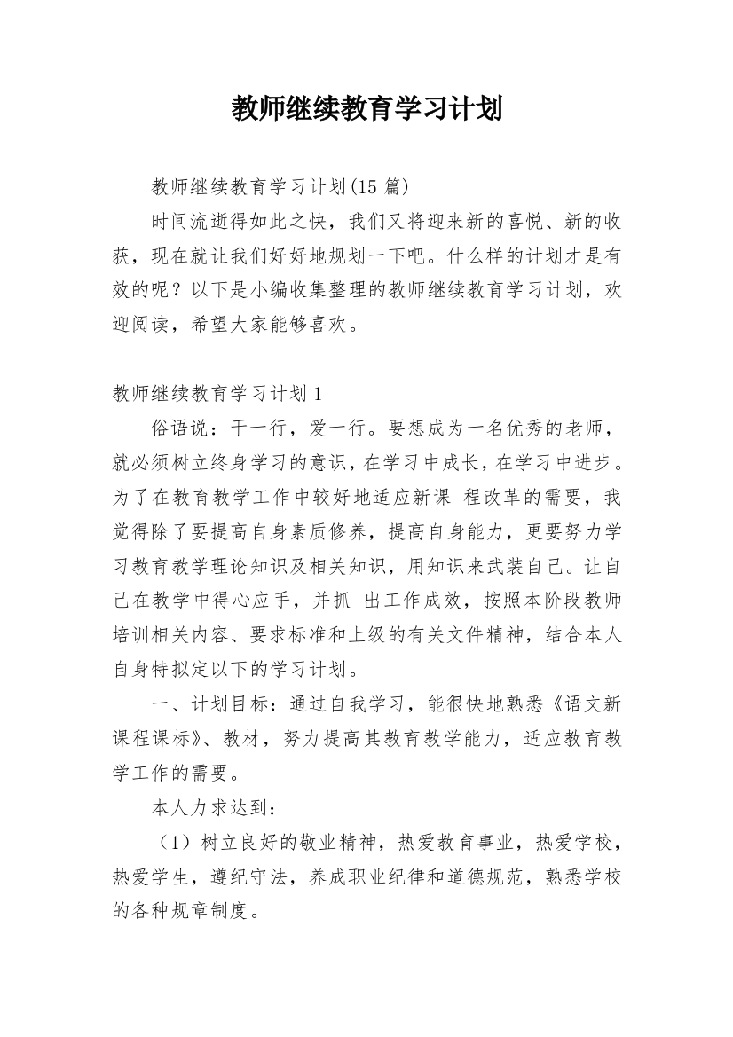 教师继续教育学习计划_7