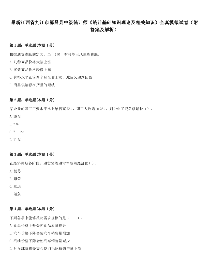 最新江西省九江市都昌县中级统计师《统计基础知识理论及相关知识》全真模拟试卷（附答案及解析）