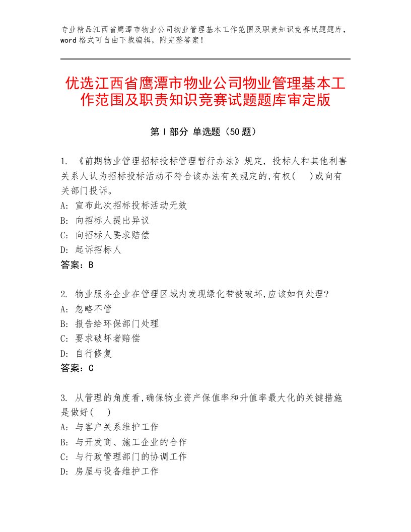 优选江西省鹰潭市物业公司物业管理基本工作范围及职责知识竞赛试题题库审定版