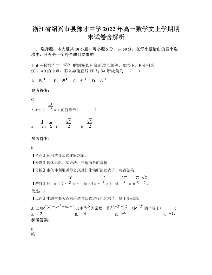 浙江省绍兴市县豫才中学2022年高一数学文上学期期末试卷含解析