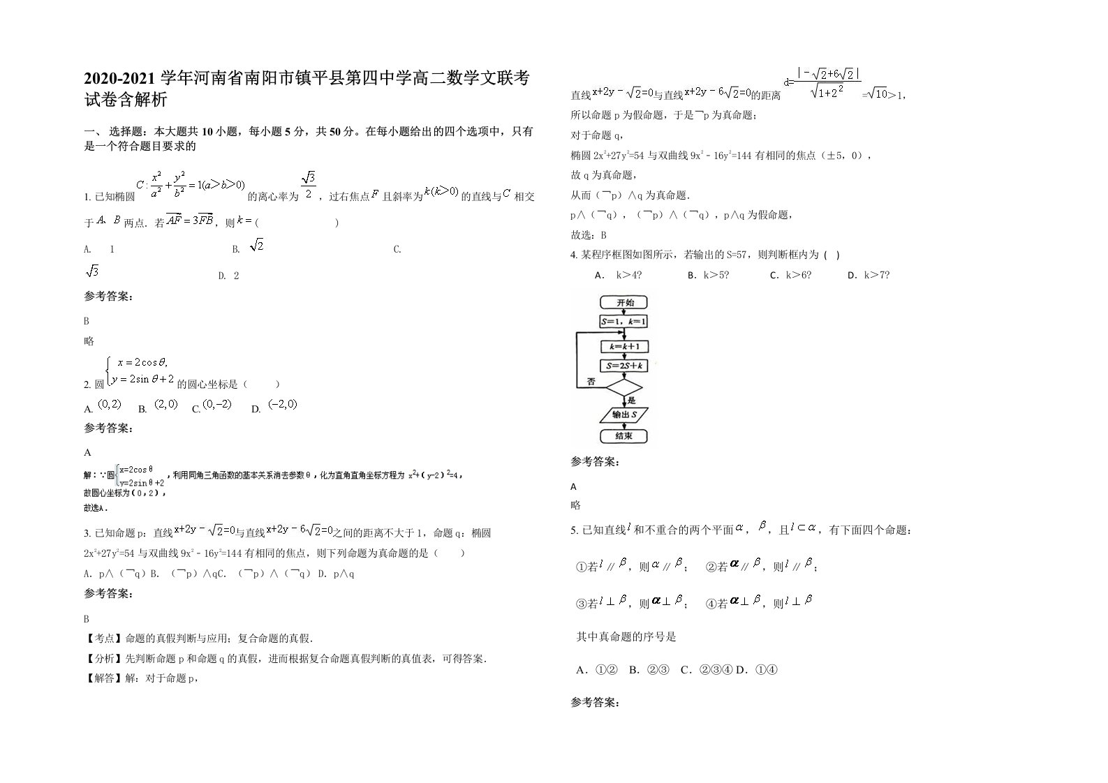 2020-2021学年河南省南阳市镇平县第四中学高二数学文联考试卷含解析