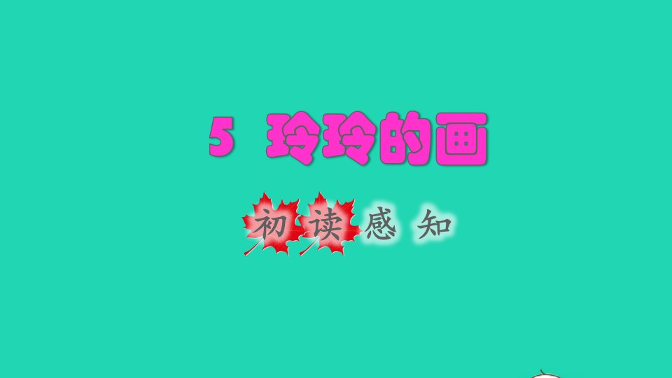 2021秋二年级语文上册课文25玲玲的画初读感知课件新人教版