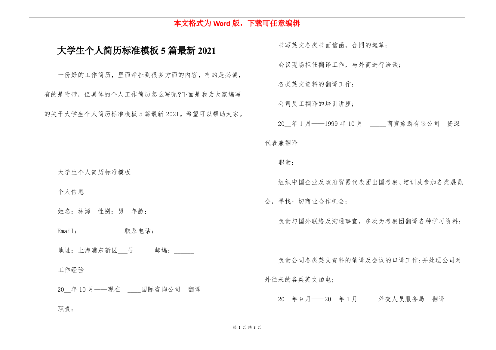 大学生个人简历标准模板5篇最新2021