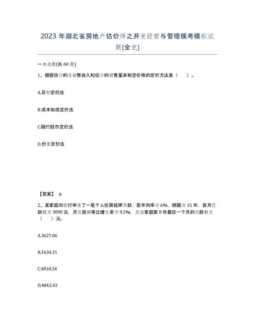 2023年湖北省房地产估价师之开发经营与管理模考模拟试题全优