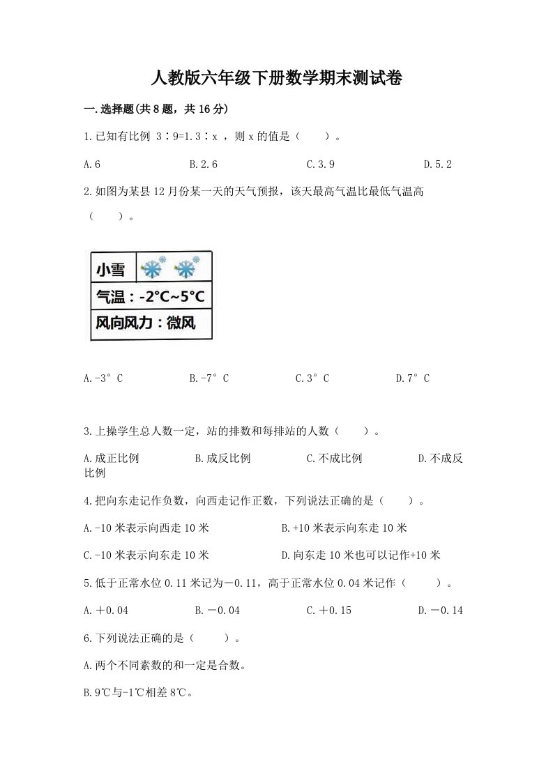 人教版六年级下册数学期末测试卷及完整答案（历年真题）