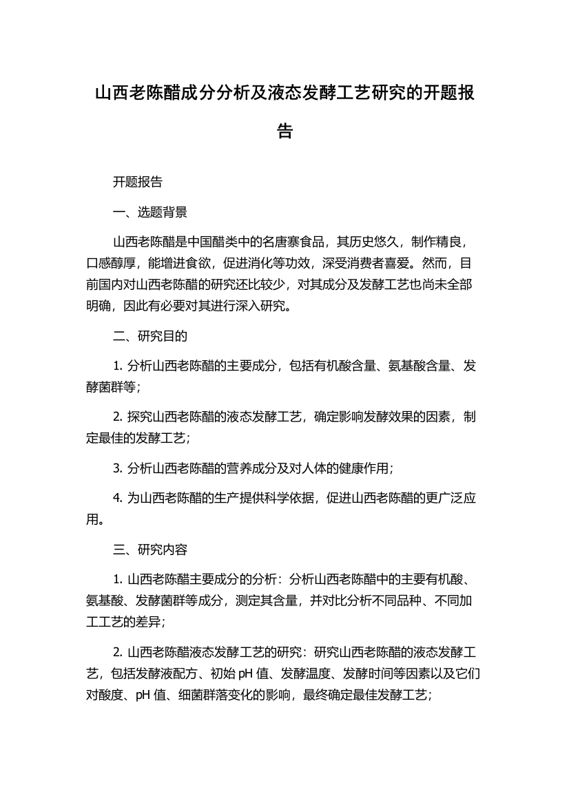 山西老陈醋成分分析及液态发酵工艺研究的开题报告