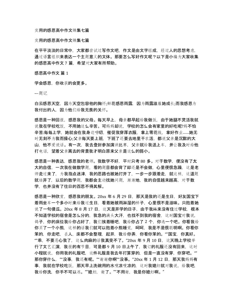 实用的感恩高中作文锦集七篇