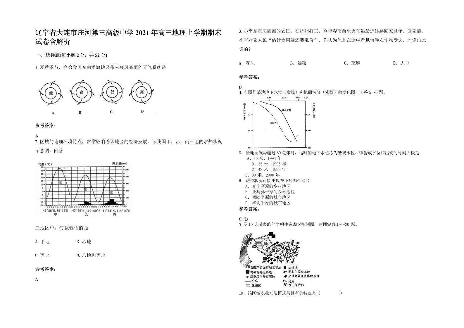 辽宁省大连市庄河第三高级中学2021年高三地理上学期期末试卷含解析